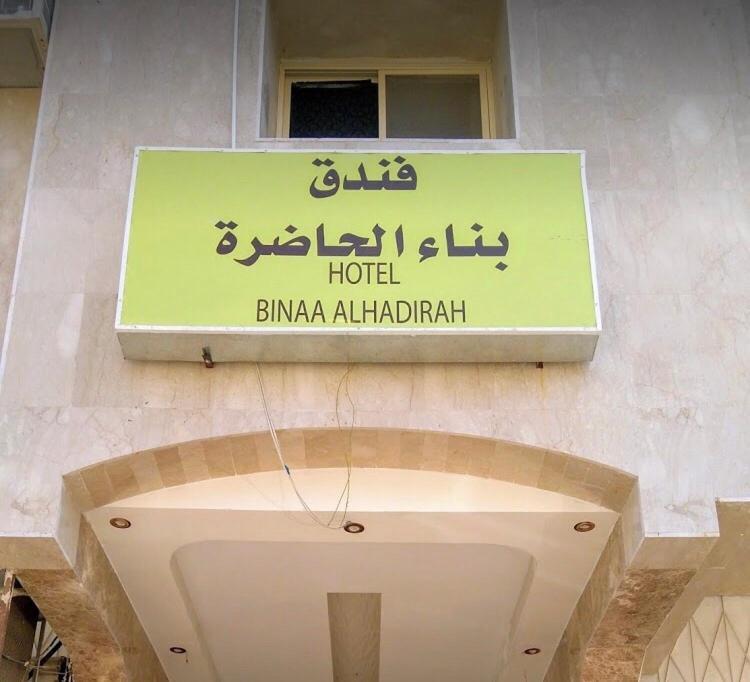 المدينة المنورة فندق بناء الحاضرة المظهر الخارجي الصورة