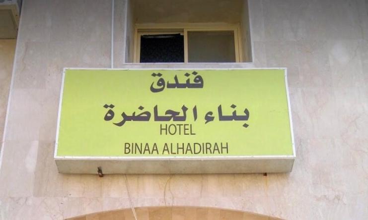 المدينة المنورة فندق بناء الحاضرة المظهر الخارجي الصورة
